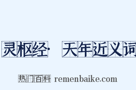 灵枢经·天年近义词是什么意思的图片